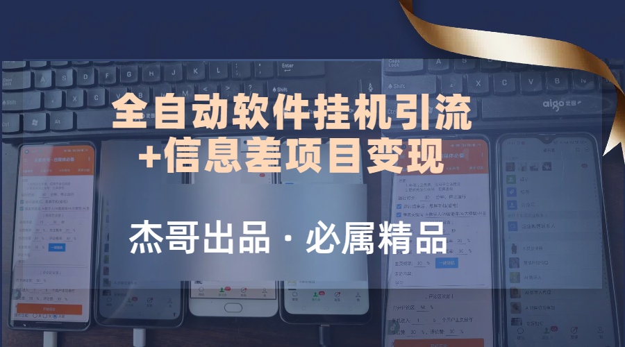 野路子全自动软件挂机引流+信息差项目变现，日赚2000+搞钱项目网-网创项目资源站-副业项目-创业项目-搞钱项目搞钱项目网