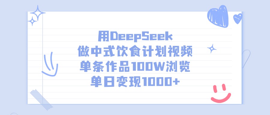 用DeepSeek做中式饮食计划视频，单日变现1000+，单条作品100W浏览搞钱项目网-网创项目资源站-副业项目-创业项目-搞钱项目搞钱项目网