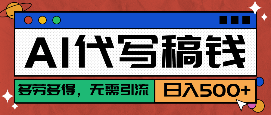 【AI代写】稳定靠谱项目，多劳多得，不用自己引流，单日稳定变现500+搞钱项目网-网创项目资源站-副业项目-创业项目-搞钱项目搞钱项目网