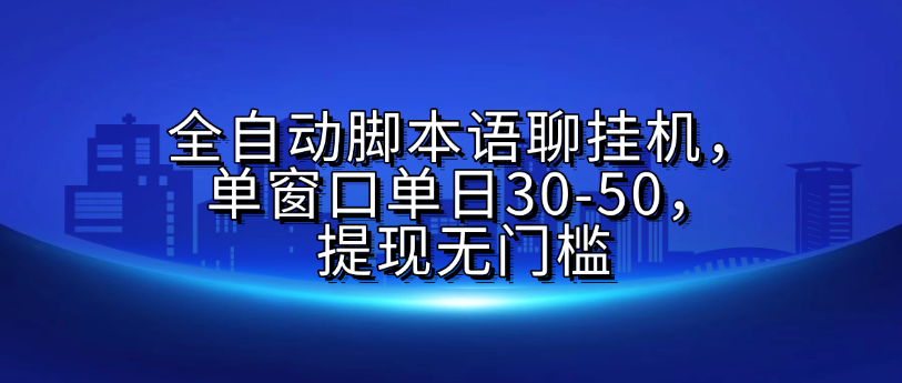 全自动脚本语聊挂机，单窗口单日30-50，提现无门槛搞钱项目网-网创项目资源站-副业项目-创业项目-搞钱项目搞钱项目网