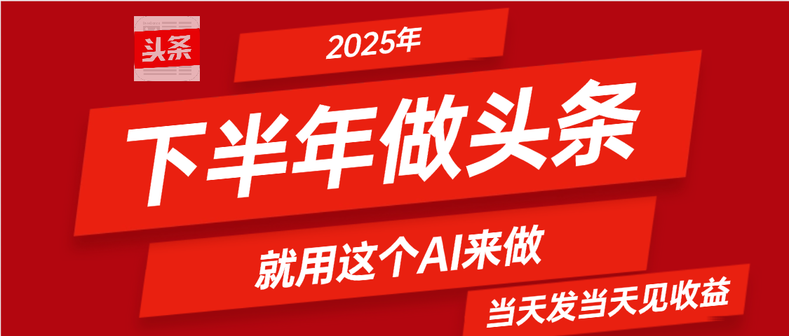 2025年下半年【头条+AI】复制粘贴,暴利变现,当天发第二天更新收益,单日变现可达4位数搞钱项目网-网创项目资源站-副业项目-创业项目-搞钱项目搞钱项目网