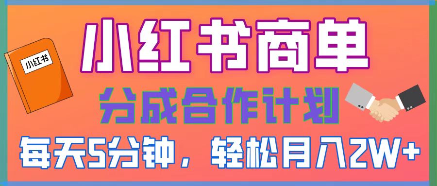 2025副业黑马曝光，0门槛小红书项目，小白也能轻松月入2万+搞钱项目网-网创项目资源站-副业项目-创业项目-搞钱项目搞钱项目网