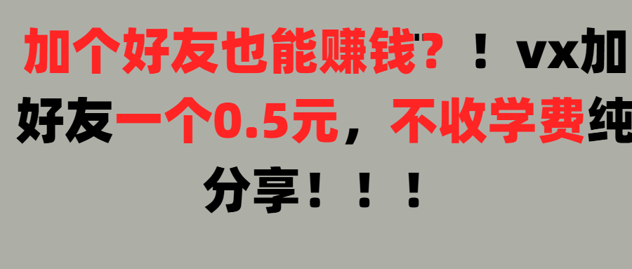 加好友也能赚钱一个好友0.5元，不收学费纯分享！想赚大钱也可以，懒人也可以搞钱项目网-网创项目资源站-副业项目-创业项目-搞钱项目搞钱项目网
