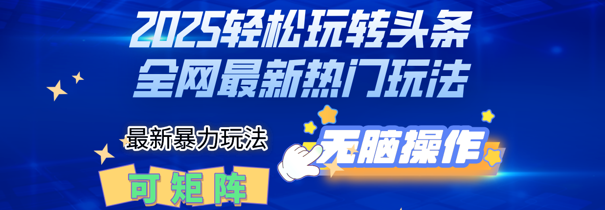 2025Deepseel轻松玩转头条暴力赛道，小白只需复制粘贴，单号稳定100-1000+搞钱项目网-网创项目资源站-副业项目-创业项目-搞钱项目搞钱项目网