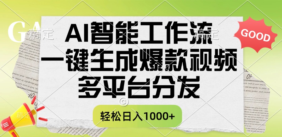 一键生成爆款视频，AI智能工作流，多平台分发，一天收益1000+搞钱项目网-网创项目资源站-副业项目-创业项目-搞钱项目搞钱项目网