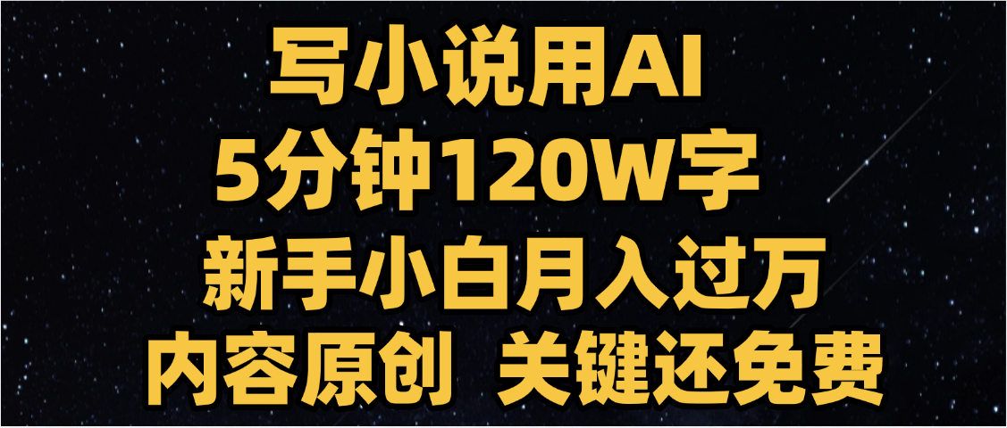 写小说用AI,关键还免费,5分钟120W字,懒人必备神器,副业最佳选择搞钱项目网-网创项目资源站-副业项目-创业项目-搞钱项目搞钱项目网