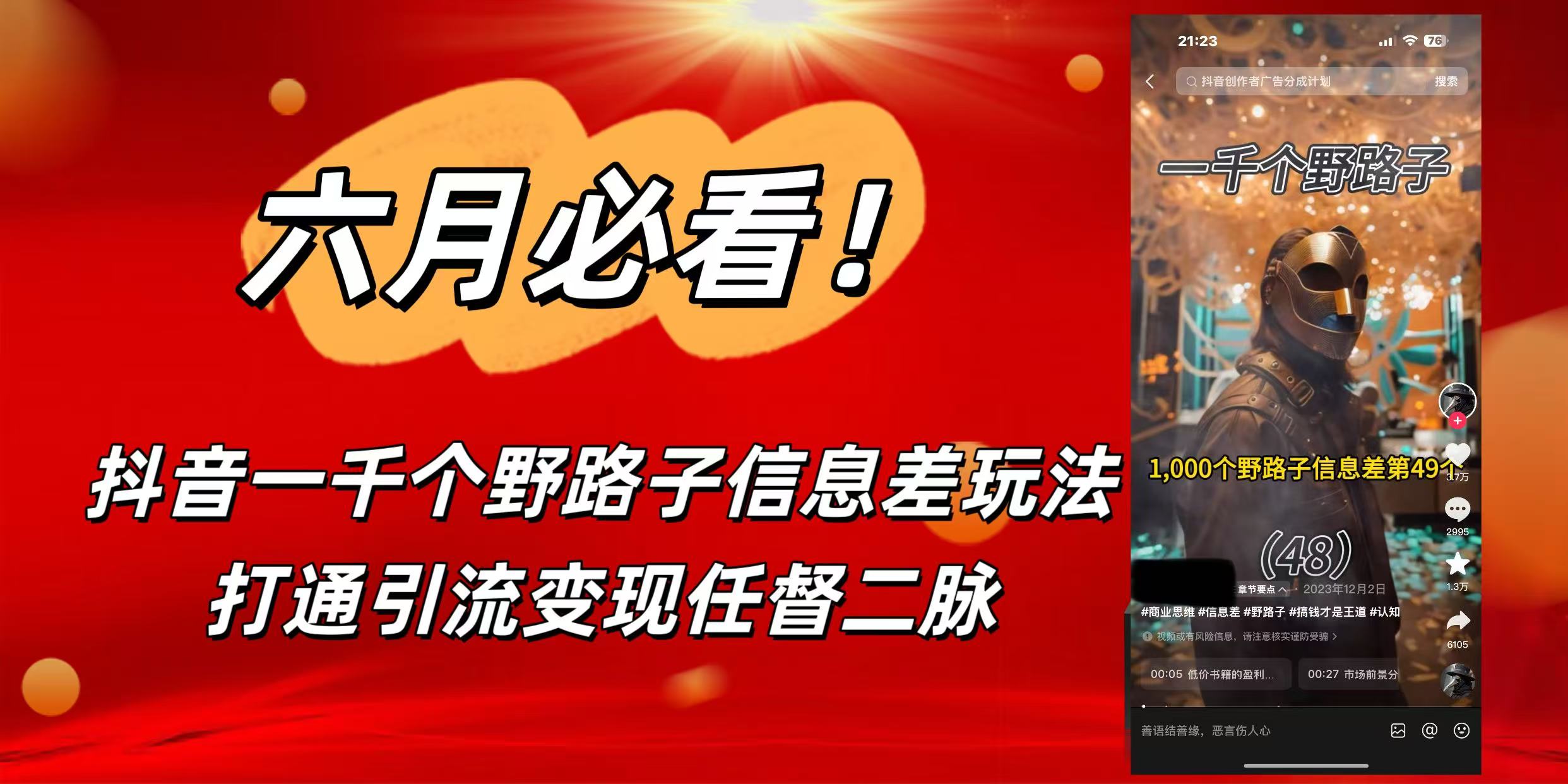 6月必看!抖音一千个野路子信息差玩法,打通引流变现任督二脉搞钱项目网-网创项目资源站-副业项目-创业项目-搞钱项目搞钱项目网