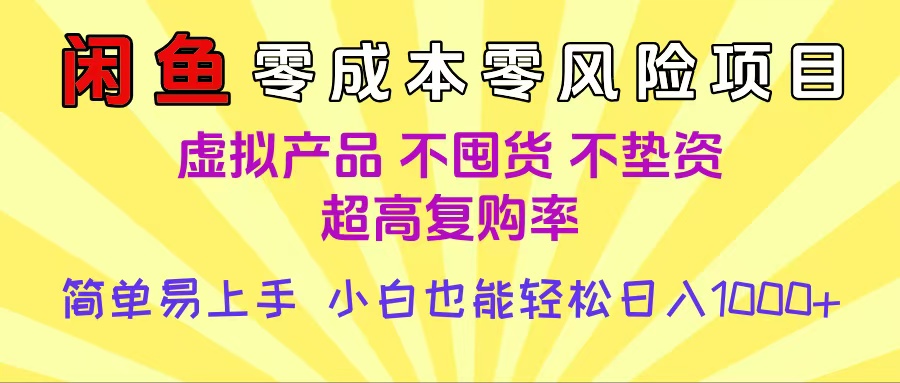 闲鱼0成本，0风险项目， 小白也能轻松日入1000+简单易上手搞钱项目网-网创项目资源站-副业项目-创业项目-搞钱项目搞钱项目网