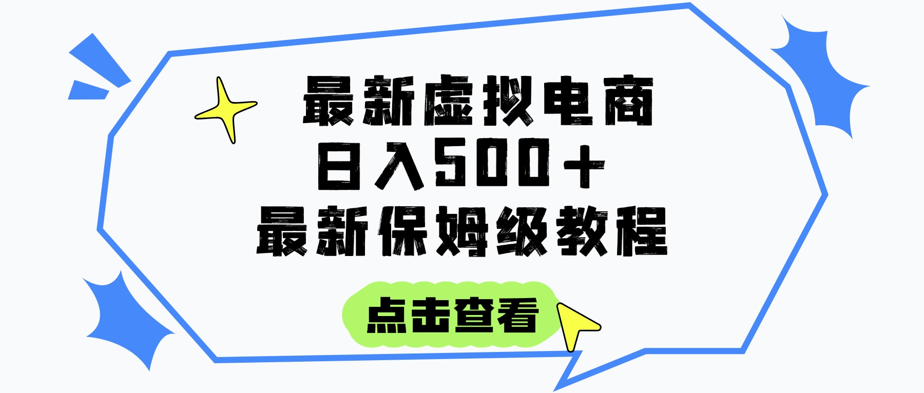 日入300+的虚拟电商项目，保姆级教程，全网最详细，操作简单，每天一个小时，实现被动收入搞钱项目网-网创项目资源站-副业项目-创业项目-搞钱项目搞钱项目网
