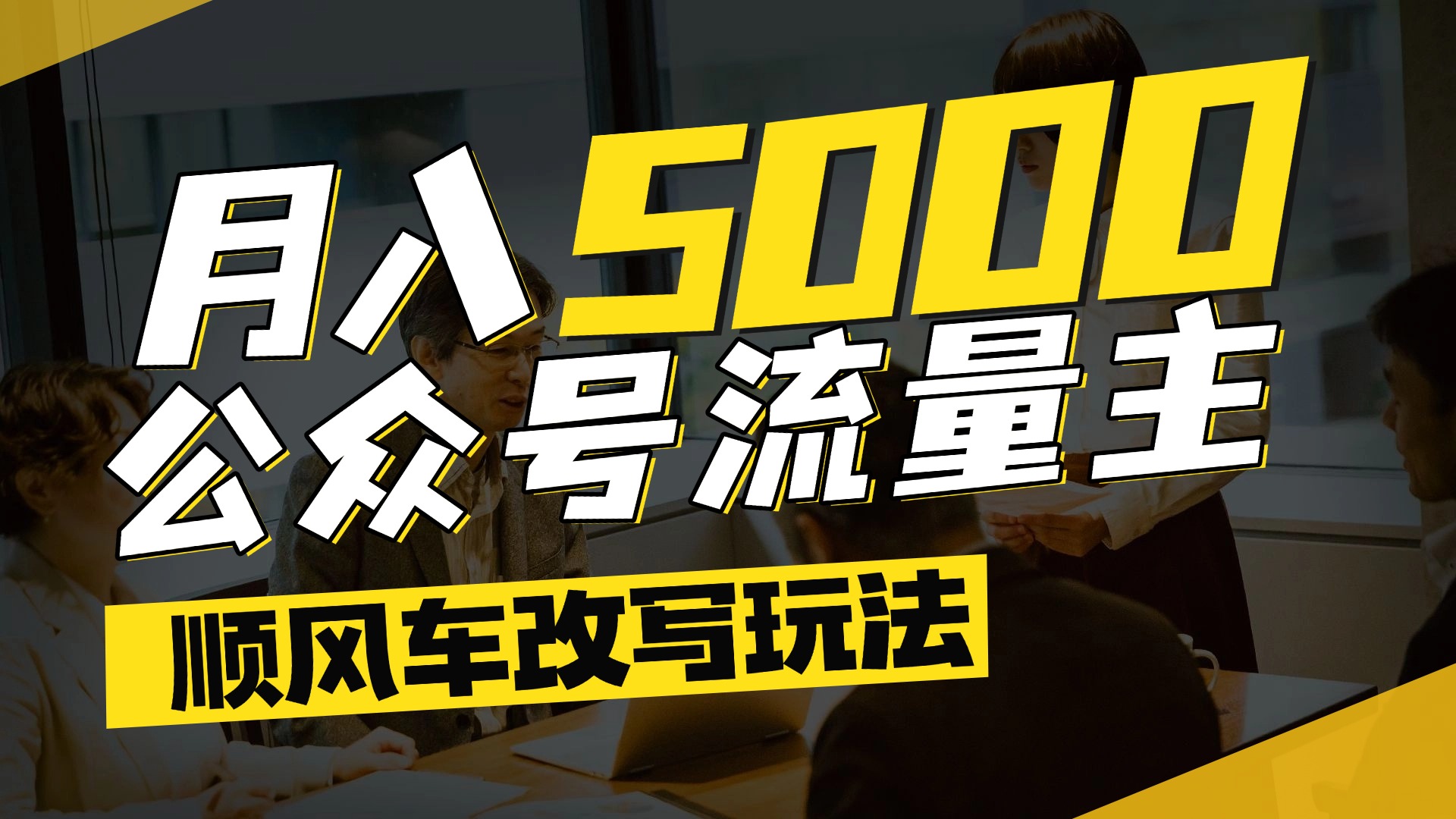 每月至少5000+，公众号流量主爆款文章顺风车改写玩法，适合全领域赛道搞钱项目网-网创项目资源站-副业项目-创业项目-搞钱项目搞钱项目网