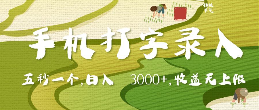 手机打字录入，五秒一个，日入 3000+，收入无上限搞钱项目网-网创项目资源站-副业项目-创业项目-搞钱项目搞钱项目网