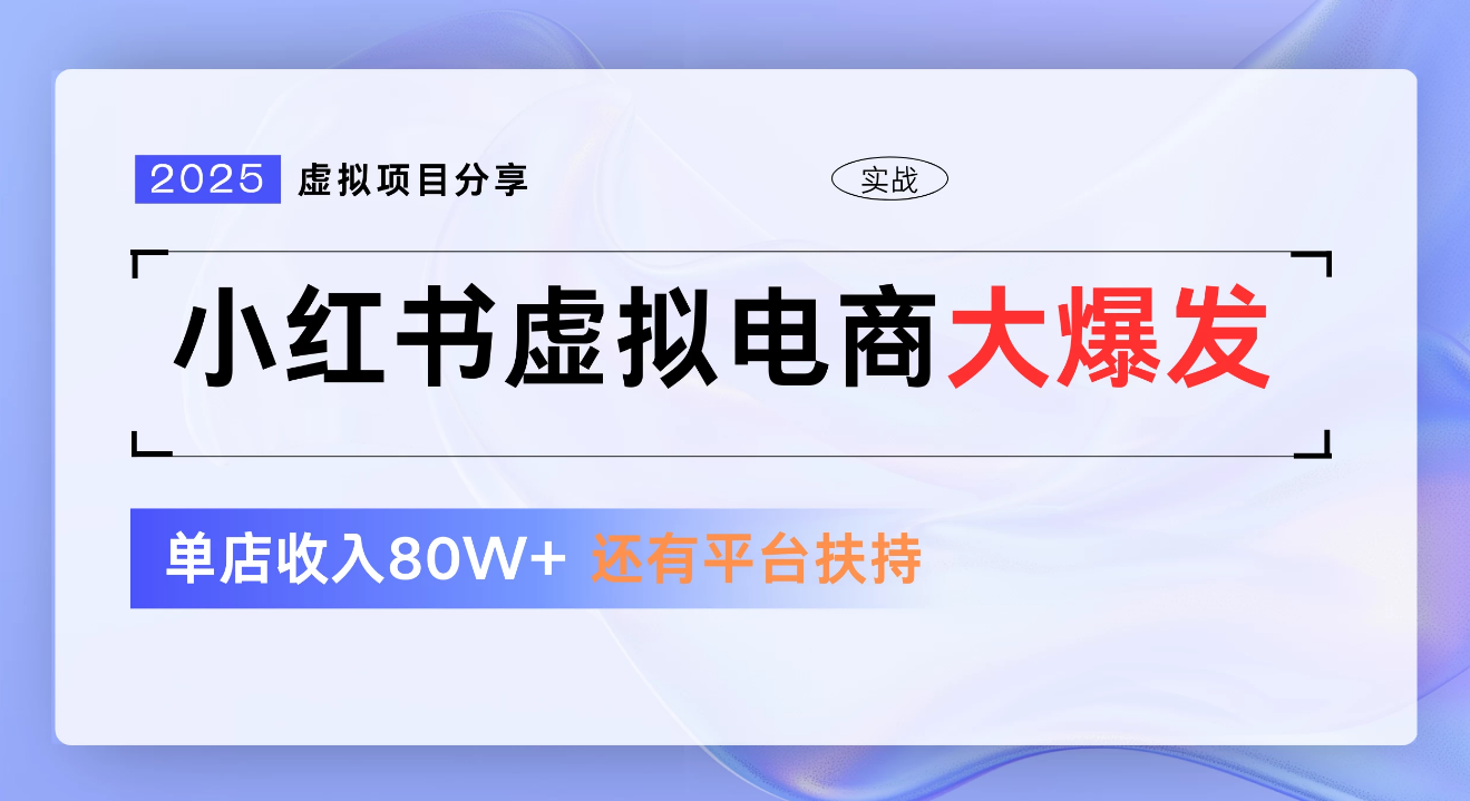 小红书虚拟电商项目，新手单店月入1W，0门槛1拖3玩法搞钱项目网-网创项目资源站-副业项目-创业项目-搞钱项目搞钱项目网