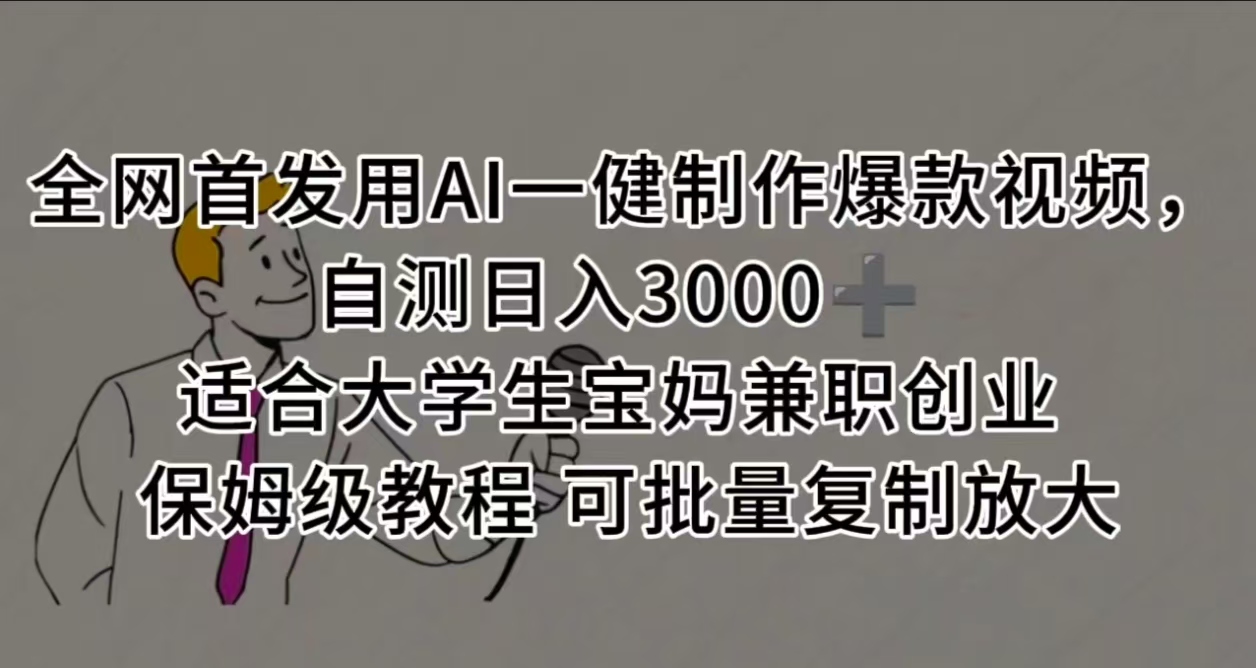 全网首发用AI一健制作爆款视频,自测日入3000➕ 适合大学生宝妈兼职创业 保姆级教程 可批量复制放大搞钱项目网-网创项目资源站-副业项目-创业项目-搞钱项目搞钱项目网