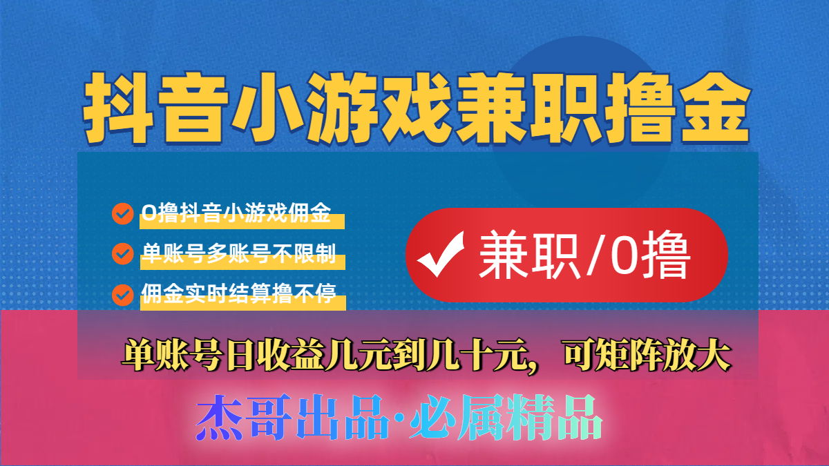 【抖音小游戏自刷项目】小白福利款，单账号每天挣几十，多刷多赚搞钱项目网-网创项目资源站-副业项目-创业项目-搞钱项目搞钱项目网