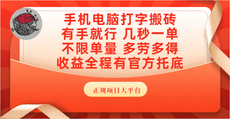 手机电脑打字搬砖，几秒一单，不限单量，多劳多得，收益全程有官方托底，正规项目大平台搞钱项目网-网创项目资源站-副业项目-创业项目-搞钱项目搞钱项目网