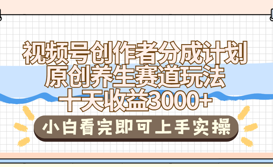 视频号创作者分成,养生赛道原创玩儿法,十条收益 3000➕搞钱项目网-网创项目资源站-副业项目-创业项目-搞钱项目搞钱项目网