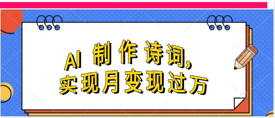 利用AI制作古诗，实现月变过万搞钱项目网-网创项目资源站-副业项目-创业项目-搞钱项目搞钱项目网
