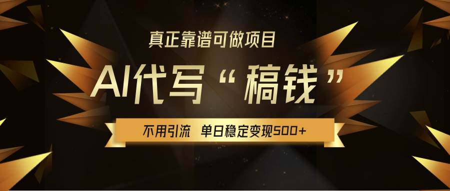 【AI代写】真正靠谱可做项目,不用自己引流,单日稳定变现500+,绿色蓝海项目,主打长期稳定,快速变现!搞钱项目网-网创项目资源站-副业项目-创业项目-搞钱项目搞钱项目网