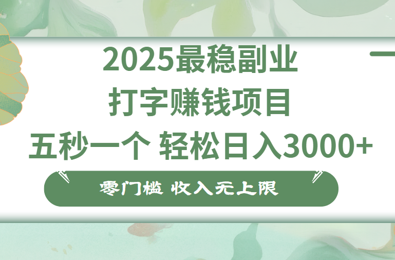 零门槛打字项目，五秒一个，日入 3000+，收入无上限搞钱项目网-网创项目资源站-副业项目-创业项目-搞钱项目搞钱项目网
