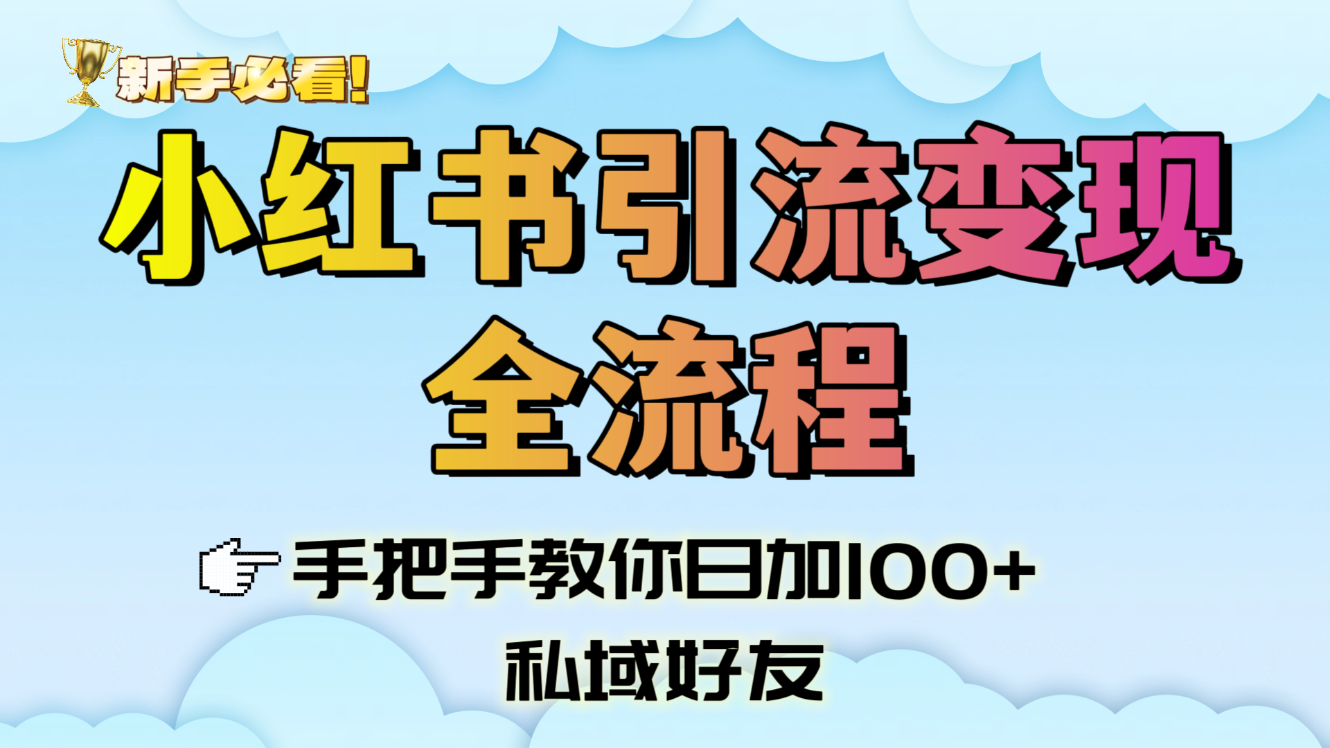 新手必看！小红书引流变现全流程，手把手教你日加100+私域好友搞钱项目网-网创项目资源站-副业项目-创业项目-搞钱项目搞钱项目网