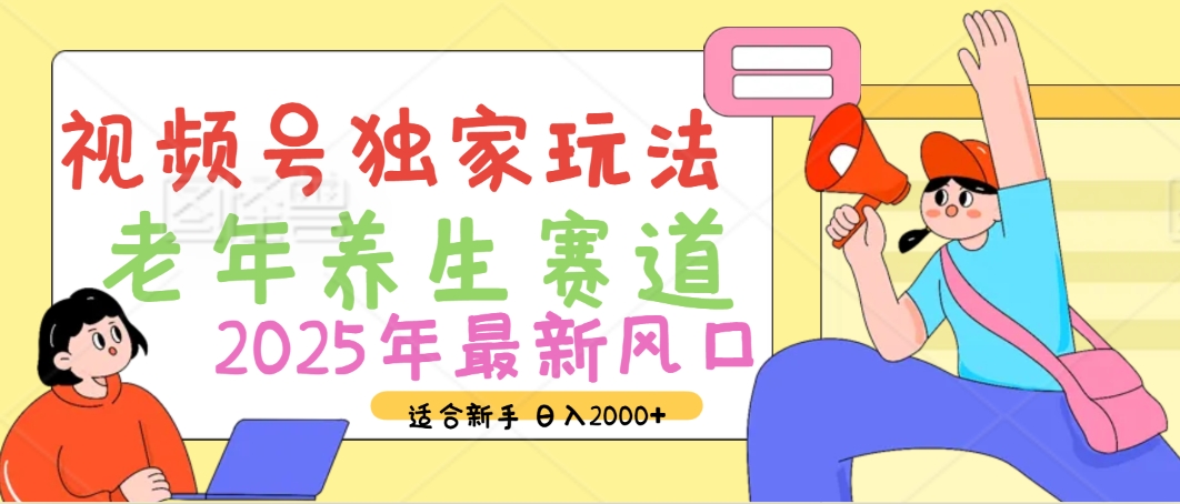 2025年疯传独家秘籍!视频号老年养生赛道惊现神技,零门槛搬运,日进斗金 2000+搞钱项目网-网创项目资源站-副业项目-创业项目-搞钱项目搞钱项目网