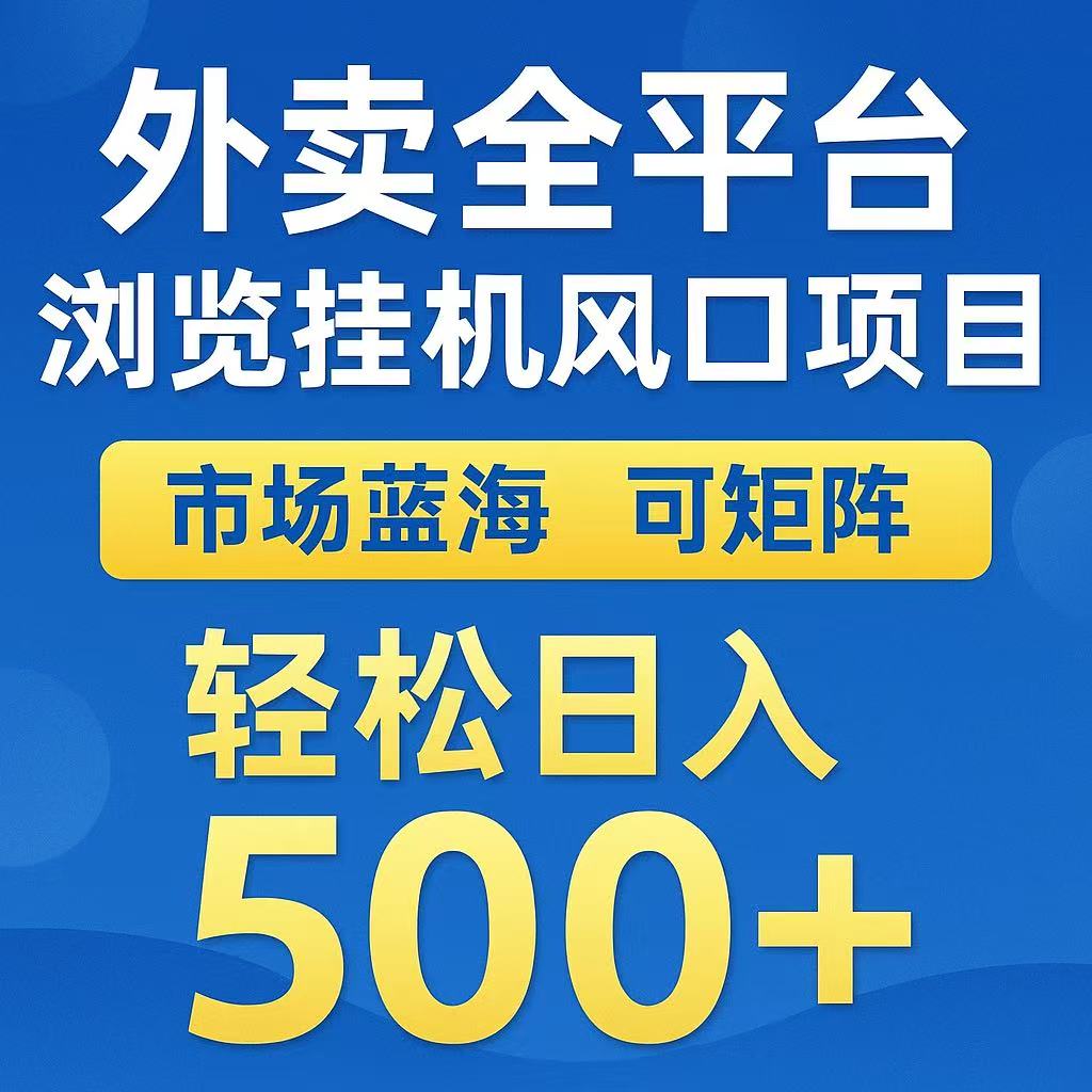 外卖全平台浏览挂机风口项目 市场蓝海 可矩阵 轻松日入500+搞钱项目网-网创项目资源站-副业项目-创业项目-搞钱项目搞钱项目网