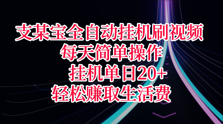 支某宝全自动挂机刷视频，每天简单操作，挂机单日20+，轻松赚取生活费搞钱项目网-网创项目资源站-副业项目-创业项目-搞钱项目搞钱项目网