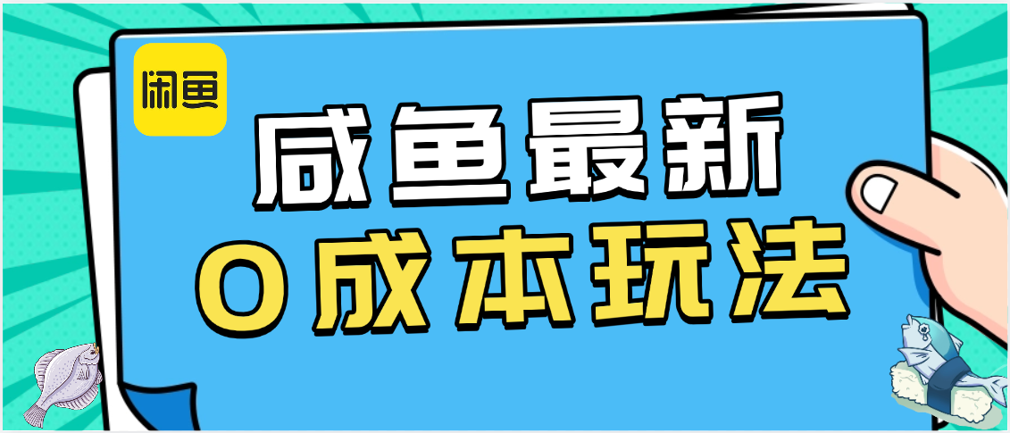 咸鱼最新0成本玩法，全网最细教程看完直接上手小白轻松日入500＋搞钱项目网-网创项目资源站-副业项目-创业项目-搞钱项目搞钱项目网