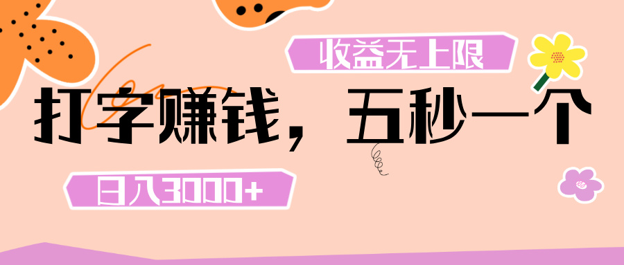 打字 赚钱 ， 五秒一个， 日入 3000+ ， 收益 无上限搞钱项目网-网创项目资源站-副业项目-创业项目-搞钱项目搞钱项目网
