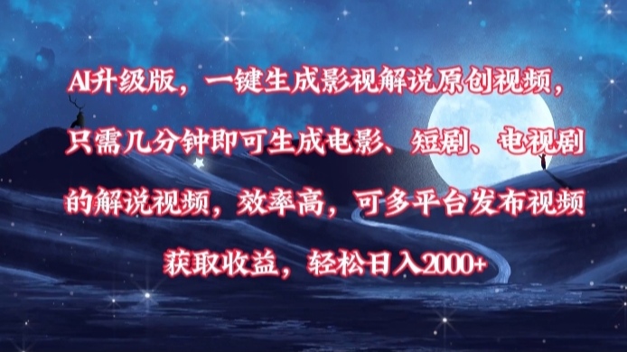 AI升级版，一键生成影视解说原创视频，只需几分钟即可生成电影，短剧，电视剧的解说视频。效率高，可多平台发布视频获取收益，轻松日入2000+搞钱项目网-网创项目资源站-副业项目-创业项目-搞钱项目搞钱项目网