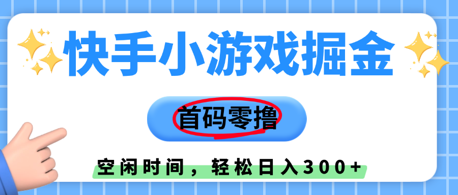快手小游戏掘金，首码零撸，小白直接上手，知道的人少，早上车，早赚钱搞钱项目网-网创项目资源站-副业项目-创业项目-搞钱项目搞钱项目网