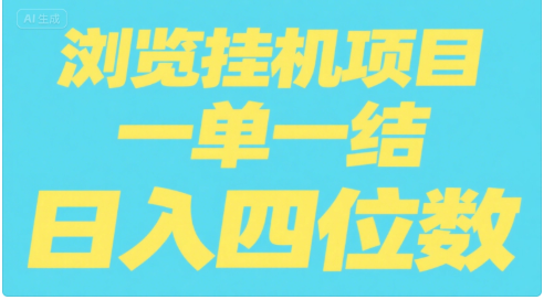 全自动浏览挂机项目（日入四位数，一单一结，纯挂机）搞钱项目网-网创项目资源站-副业项目-创业项目-搞钱项目搞钱项目网