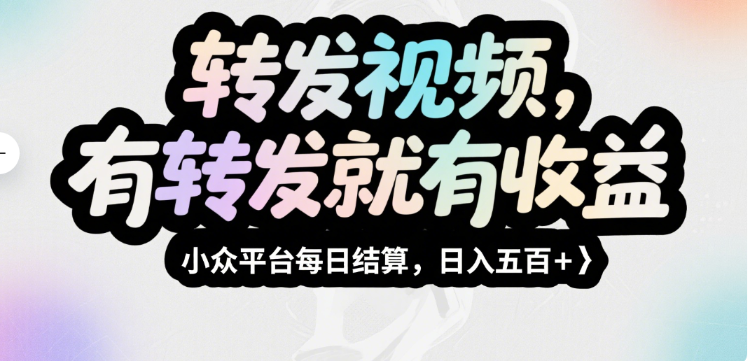 转发视频，有转发就有收益，小众平台每日结算，日入五百＋搞钱项目网-网创项目资源站-副业项目-创业项目-搞钱项目搞钱项目网