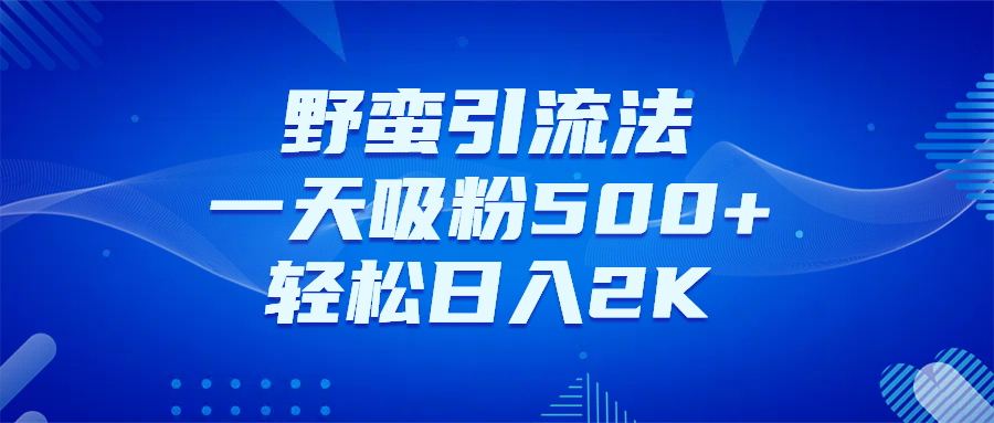 日引千粉不是梦！这套独家裂变秘籍，让你轻松卖项目当行业导师搞钱项目网-网创项目资源站-副业项目-创业项目-搞钱项目搞钱项目网