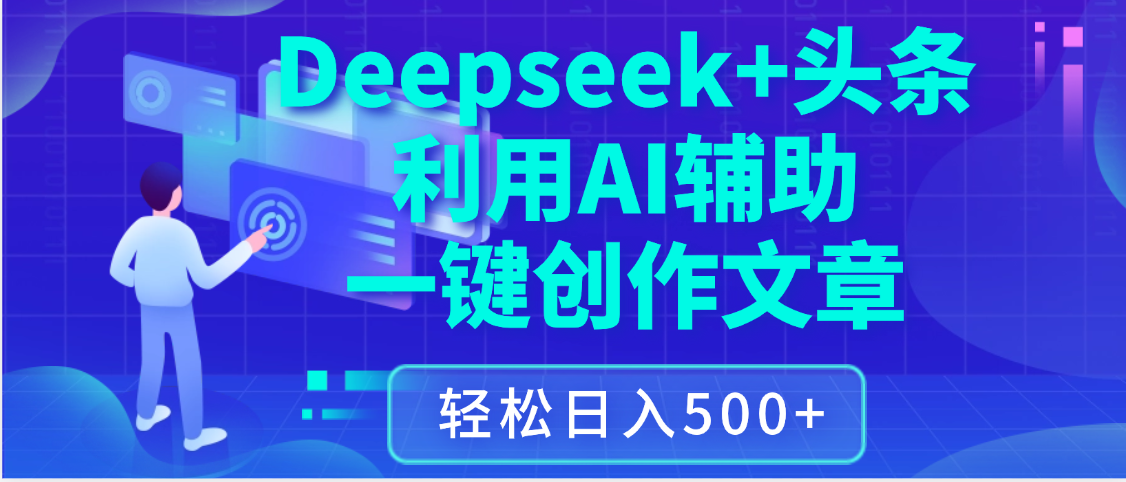 最新Deepseek+头条 利用AI辅助一键创作文章，保姆级教程，只需复制粘贴保守日入3位数搞钱项目网-网创项目资源站-副业项目-创业项目-搞钱项目搞钱项目网