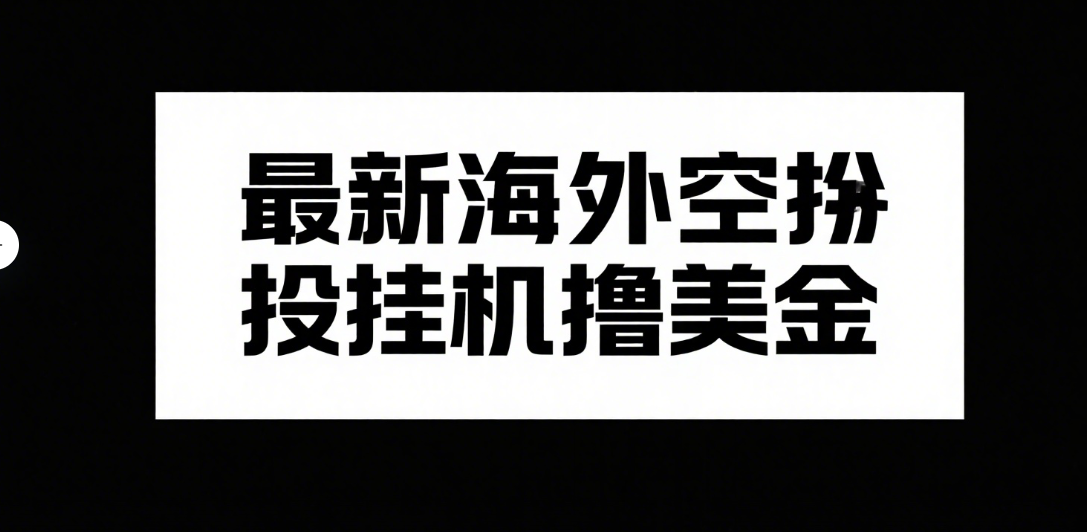 最新海外空投挂机撸美金搞钱项目网-网创项目资源站-副业项目-创业项目-搞钱项目搞钱项目网