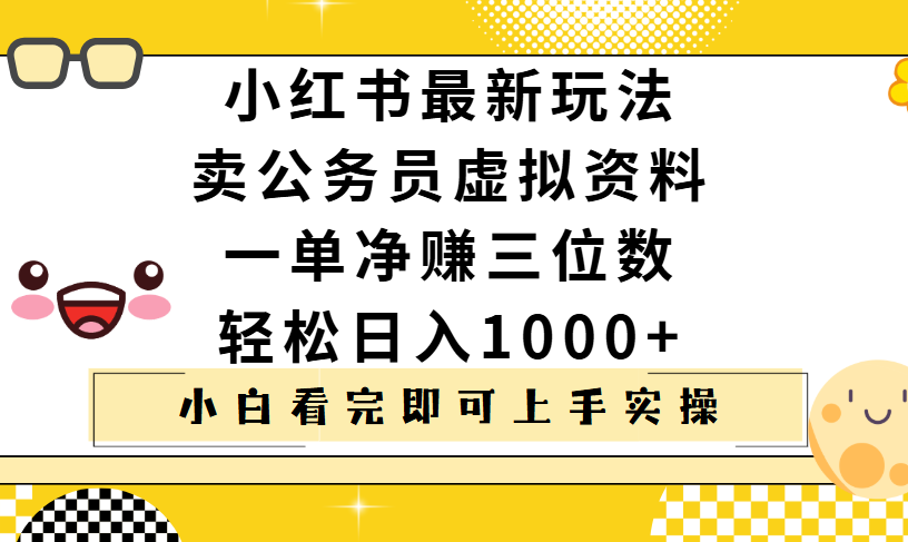 小红书卖公务员虚拟资料,一单净赚100,日入1000+搞钱项目网-网创项目资源站-副业项目-创业项目-搞钱项目搞钱项目网