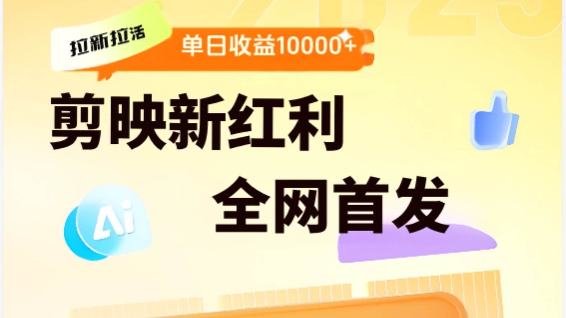 剪映拉新全流程 日入三五千 2025新风口搞钱项目网-网创项目资源站-副业项目-创业项目-搞钱项目搞钱项目网