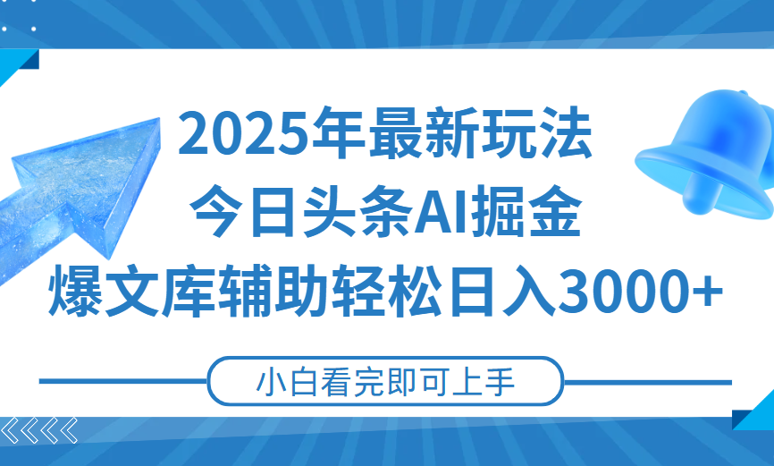 2025年今日头条最新玩法，一键生成爆款，轻松实现矩阵日入3000+搞钱项目网-网创项目资源站-副业项目-创业项目-搞钱项目搞钱项目网