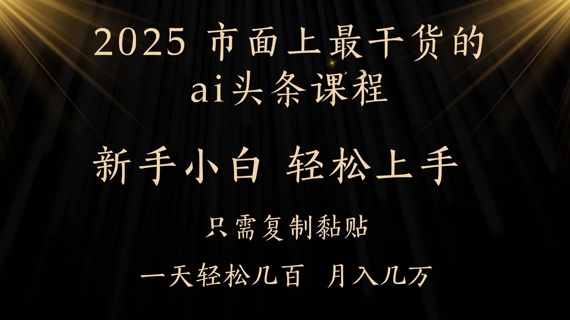 AI头条搬砖零门槛，可矩阵放大，几分钟一篇，小白轻松500+搞钱项目网-网创项目资源站-副业项目-创业项目-搞钱项目搞钱项目网