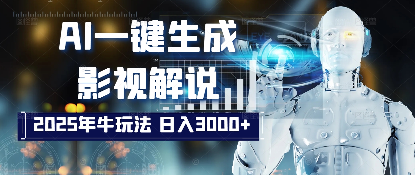炸裂！2025 影视解说界核爆级革命！AI 十秒吞片吐爆款，多平台自动撒钱，日入 3000 + 比呼吸还简单！搞钱项目网-网创项目资源站-副业项目-创业项目-搞钱项目搞钱项目网