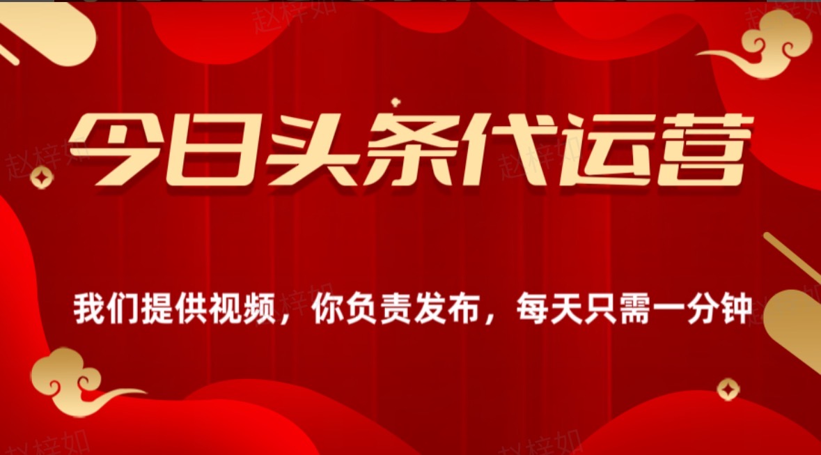 今日头条懒人代运营玩法简单操作躺赚模式最高分佣轻松月入四位数搞钱项目网-网创项目资源站-副业项目-创业项目-搞钱项目搞钱项目网