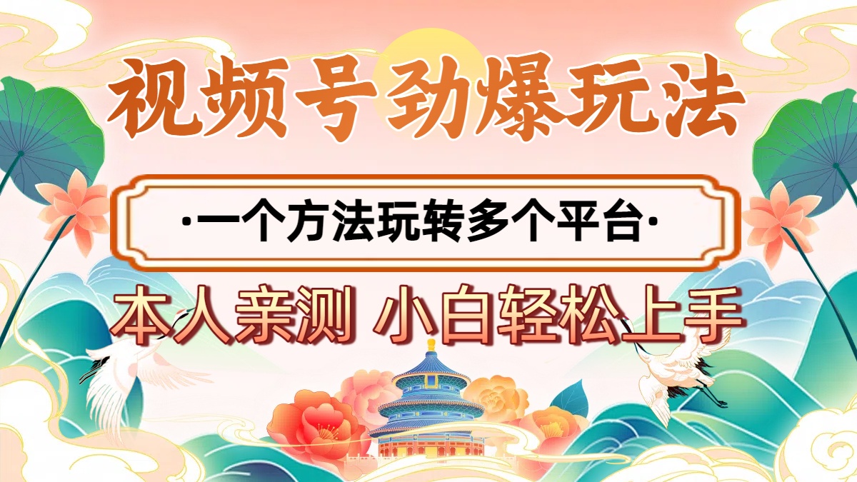 2025年视频号劲爆玩法，一个方法玩转多个平台 小白也能轻松上手搞钱项目网-网创项目资源站-副业项目-创业项目-搞钱项目搞钱项目网