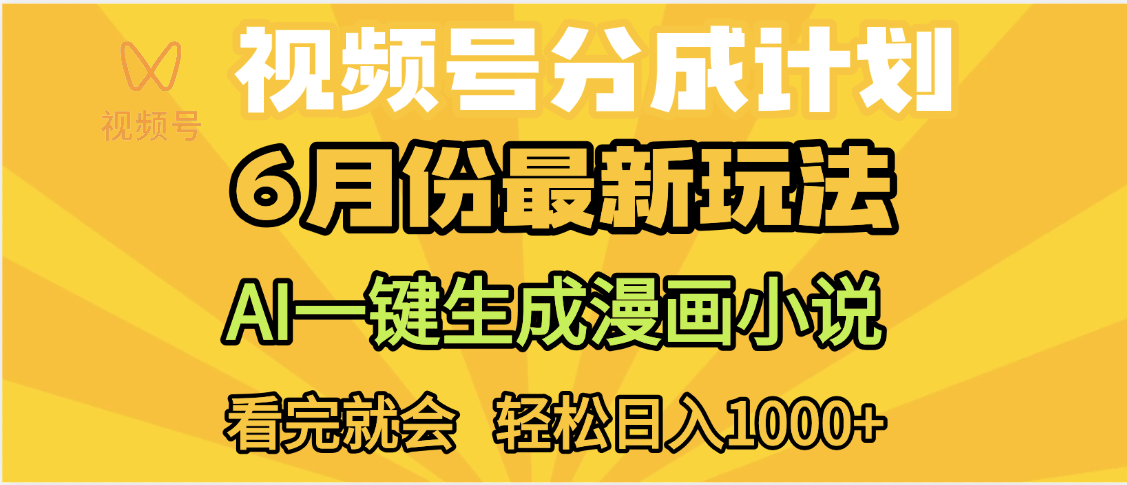 视频号分成计划，AI小说漫画，AI一键生成，无需剪辑，小白日入1000+搞钱项目网-网创项目资源站-副业项目-创业项目-搞钱项目搞钱项目网