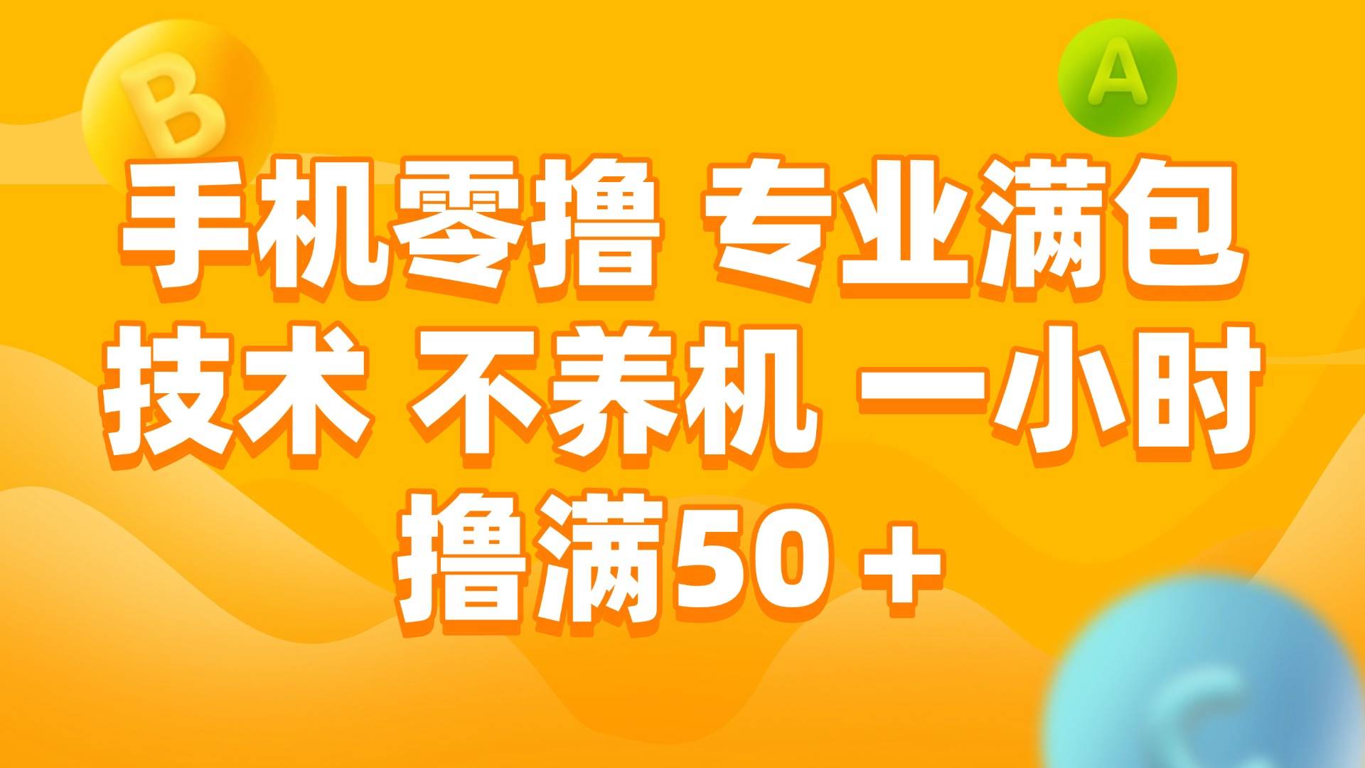 手机0撸，不养机，一小时撸满50+搞钱项目网-网创项目资源站-副业项目-创业项目-搞钱项目搞钱项目网