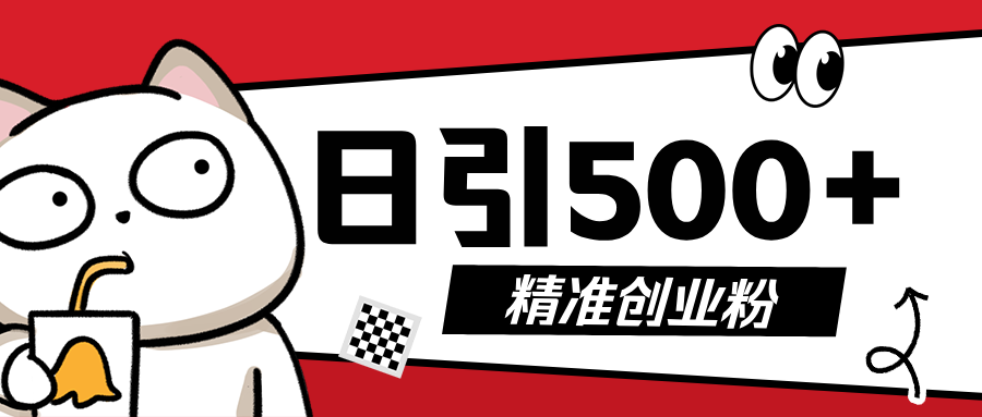 5月最新抖音引流创业粉模板，几分钟一个视频，非常暴力，小白直接可上手操作!搞钱项目网-网创项目资源站-副业项目-创业项目-搞钱项目搞钱项目网