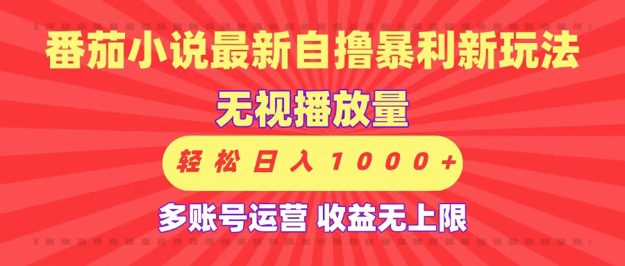 最新番茄小说自撸暴利新玩法!无视播放量,可放大,轻松日入1000+,收益无上限!搞钱项目网-网创项目资源站-副业项目-创业项目-搞钱项目搞钱项目网