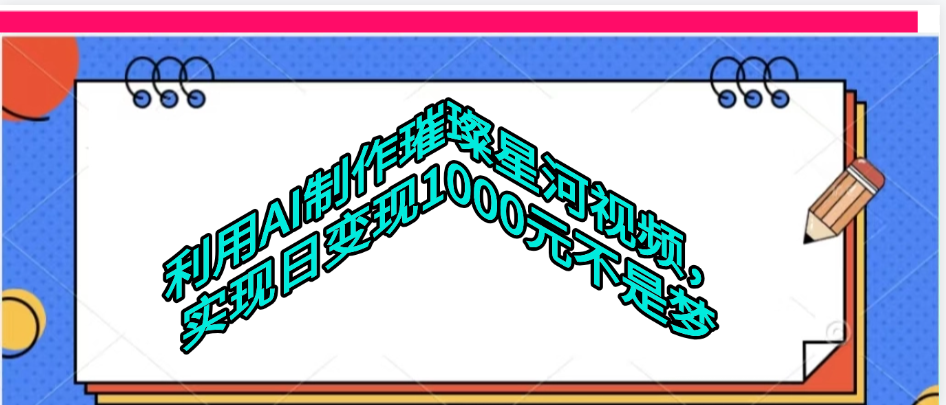 利用AI制作璀璨星河视频搞钱项目网-网创项目资源站-副业项目-创业项目-搞钱项目搞钱项目网