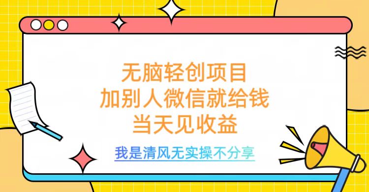 无脑轻创项目，加别人微信就给钱，操作简单当天见收益搞钱项目网-网创项目资源站-副业项目-创业项目-搞钱项目搞钱项目网