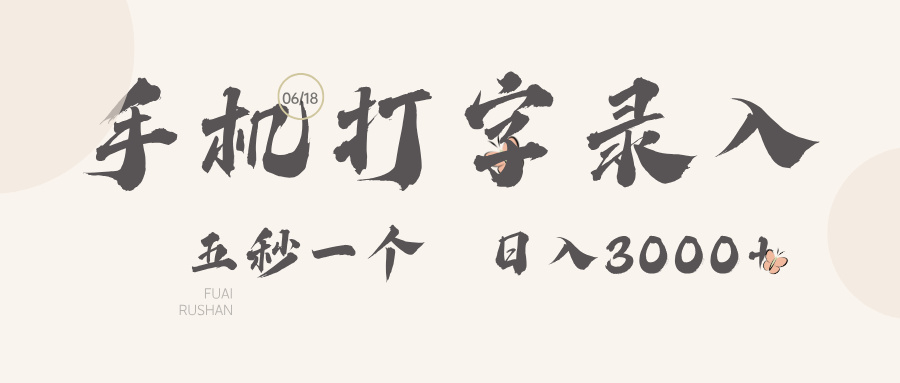 手机打字录入，五秒一个日入3000➕搞钱项目网-网创项目资源站-副业项目-创业项目-搞钱项目搞钱项目网